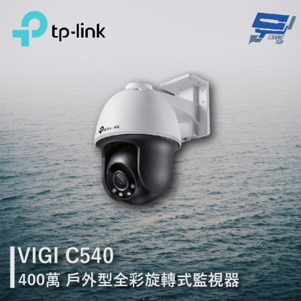 【TP-Link】昌運監視器 VIGI C540 4MP戶外型全綵旋轉式監視器(/商用網路監控攝影機 IP CAM)