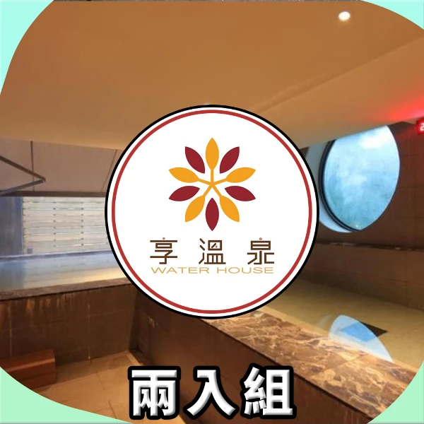 【百樂匯大飯店】享溫泉 泡湯通用券(兩入組)