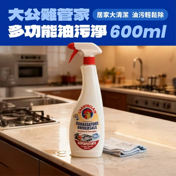 大公雞 萬能清潔劑CHANTE CLAIR多功能油污淨廚房除油劑(600ml*2瓶)