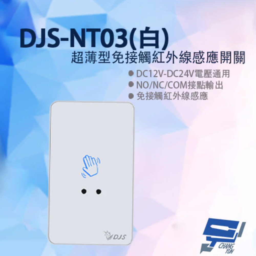 【昌運監視器】 DJS-NT03 白色 超薄型免接觸紅外線感應開關 開門開關 非接觸式開門按鈕 雙色LED指示燈(1PCS)