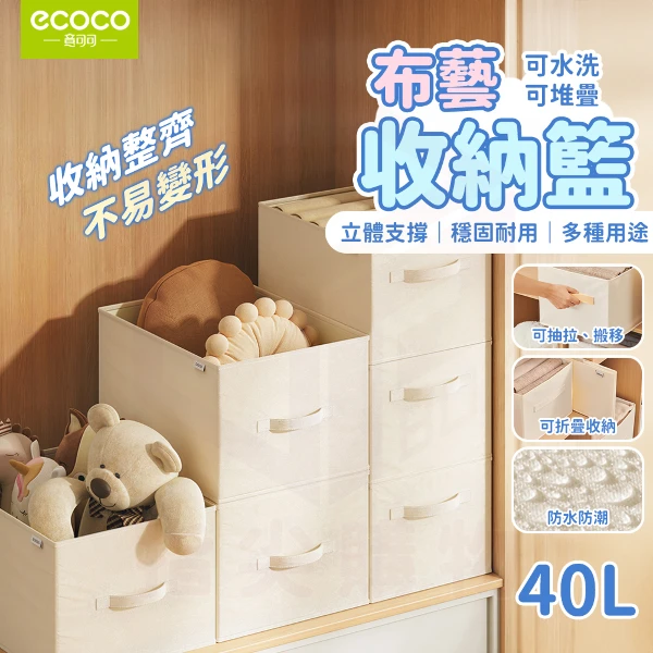 【ecoco 意可可】折疊收納籃(40L)(E25323/布藝收納筐/衣物整理箱/1個)