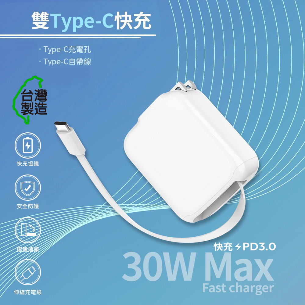【MCK】台灣製造 30W 自帶Type-C伸縮線 二輸出快速充電器(支援PD快充)