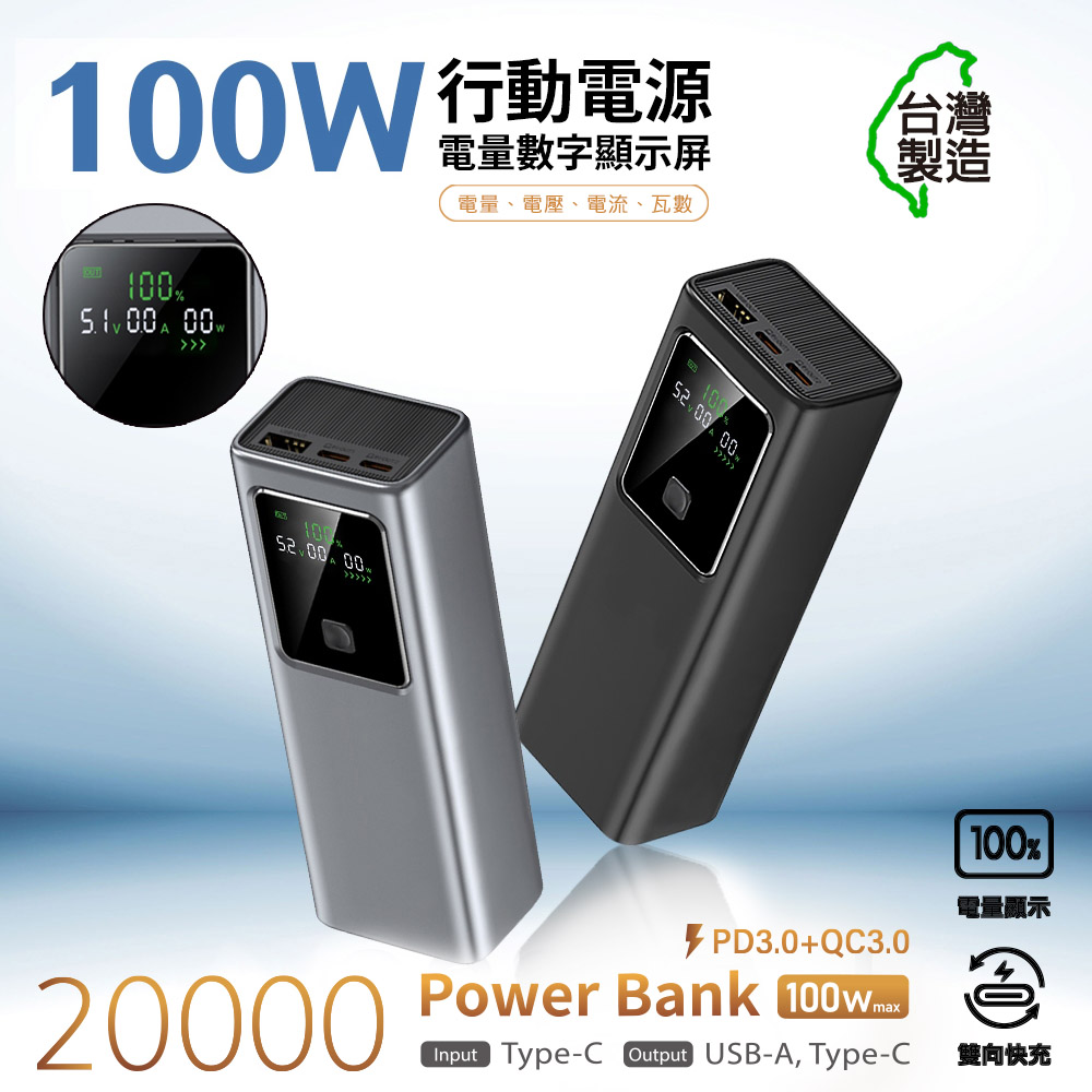 【MCK】台灣製造 19200mAh 100W數顯快充行動電源(數顯電量、電壓、電流、瓦數)