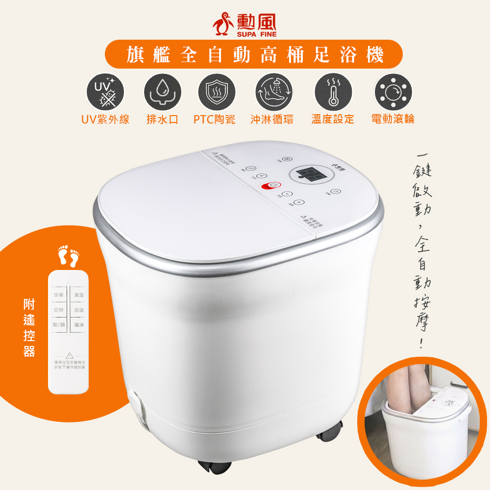 【SUPA FINE 勳風】全自動雙控式SPA高桶泡腳機/足浴機(HFG-K6988附遙控器)