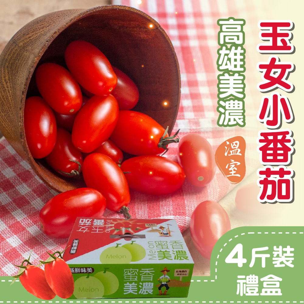 【家購網嚴選】高雄美濃溫室玉女小番茄4斤(/盒)