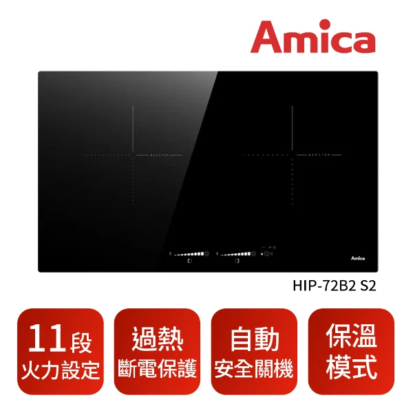 【Amica】S2 大雙口IH感應爐 11段火力調整 過熱斷電保護裝置 自動安全關機 保溫模式(HIP-72B2 S2)