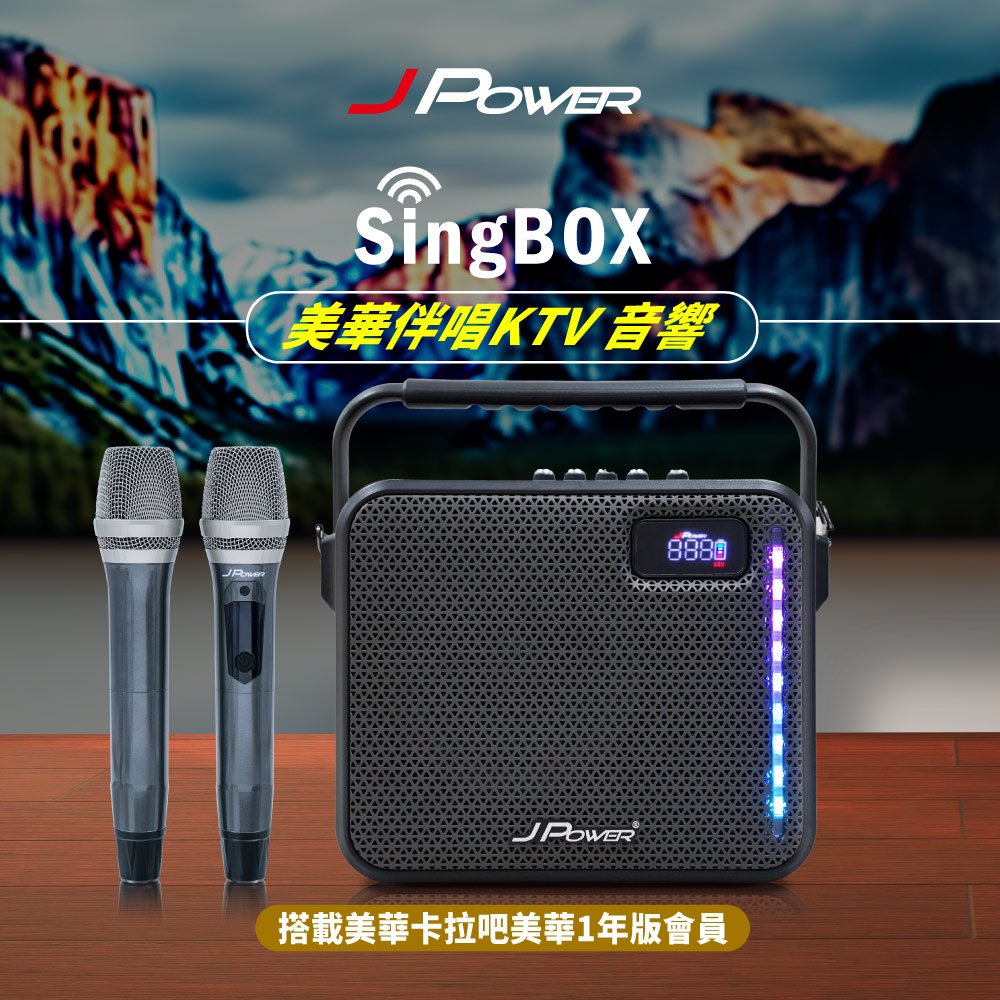 【JPOWER】傑強SingBOX 美華伴唱KTV 音響 (贈365天)(編號:JP-AV-MK65ATV)(1組)