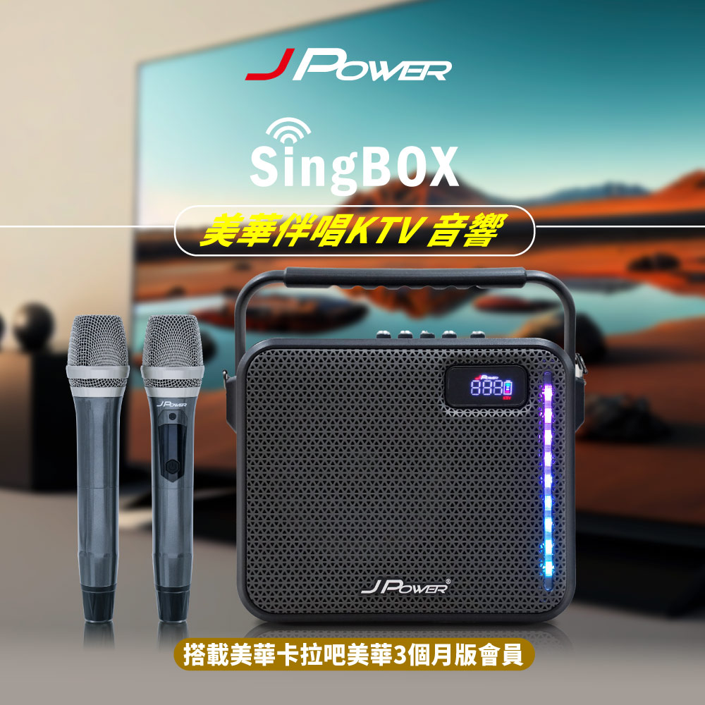 【JPOWER】傑強SingBOX 美華伴唱KTV 音響 (贈90天) (編號:JP-AV-MK65ATV)(1組)