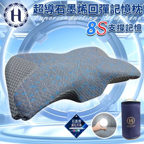 【希爾頓】超導量子紗石墨烯回彈能量記憶枕(枕頭/碟型枕/釋壓枕/豆豆枕)