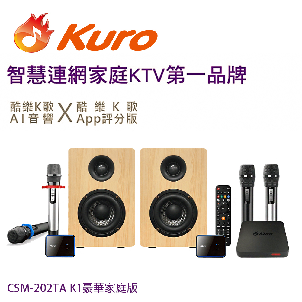 【Kuro 酷樂】K歌AI音響 CSM-202TA K1豪華家庭版/智慧連網雲端點歌系統(無線四麥歡唱KTV音響組合)(1組)