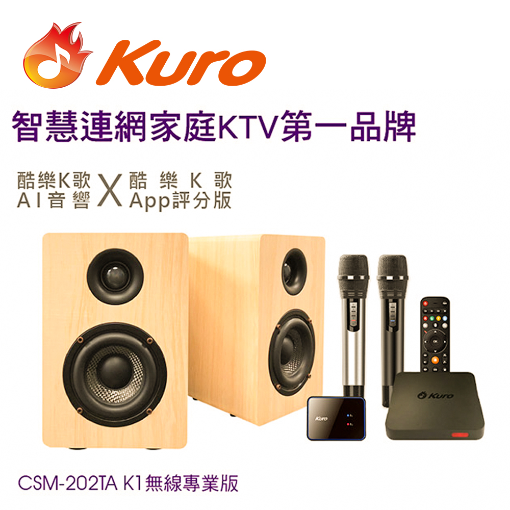 【Kuro 酷樂】K歌AI音響 CSM-202TA K1無線專業版/智慧連網雲端點歌系統(無線雙麥歡唱KTV音響組合)(1組)