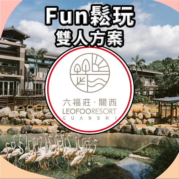 【關西六福莊生態渡假旅館】FUN鬆玩雙人專案 住宿券(有效期限 2026/09/30)
