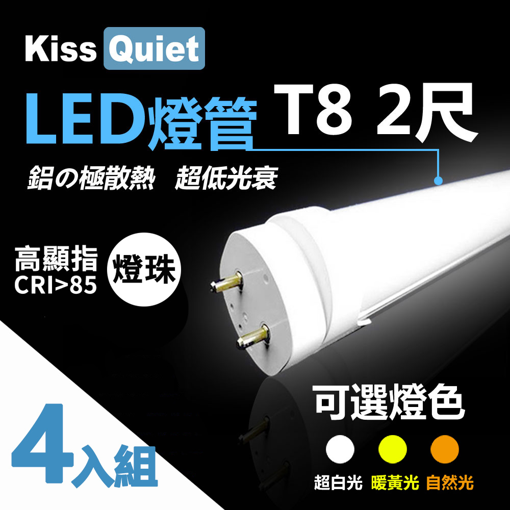 【Kiss Quiet】 高顯指燈珠 CNS認證 T8 2尺 LED燈管/全電壓/PF0.95(4入)