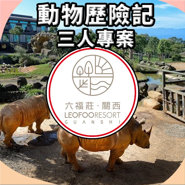 【關西六福莊生態渡假旅館】動物歷險記三人專案 住宿券							(有效期限 2026/09/30)