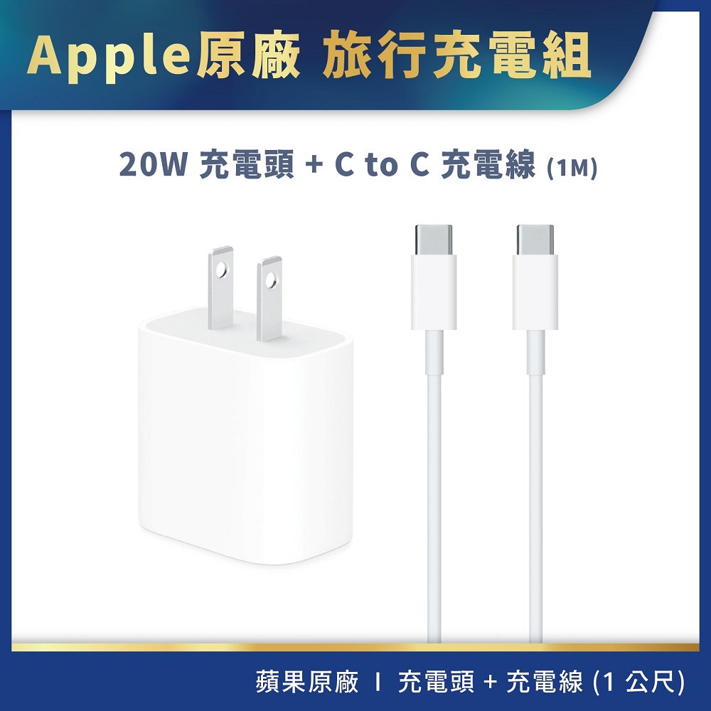 【Apple】20W USB-C 電源轉接器+ USB-C 充電連接線 1M(組合)