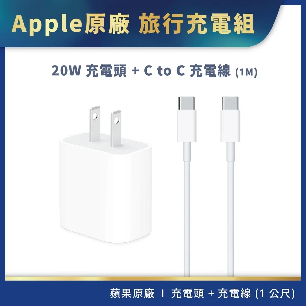 【Apple】20W USB-C 電源轉接器+ USB-C 充電連接線 1M(組合)