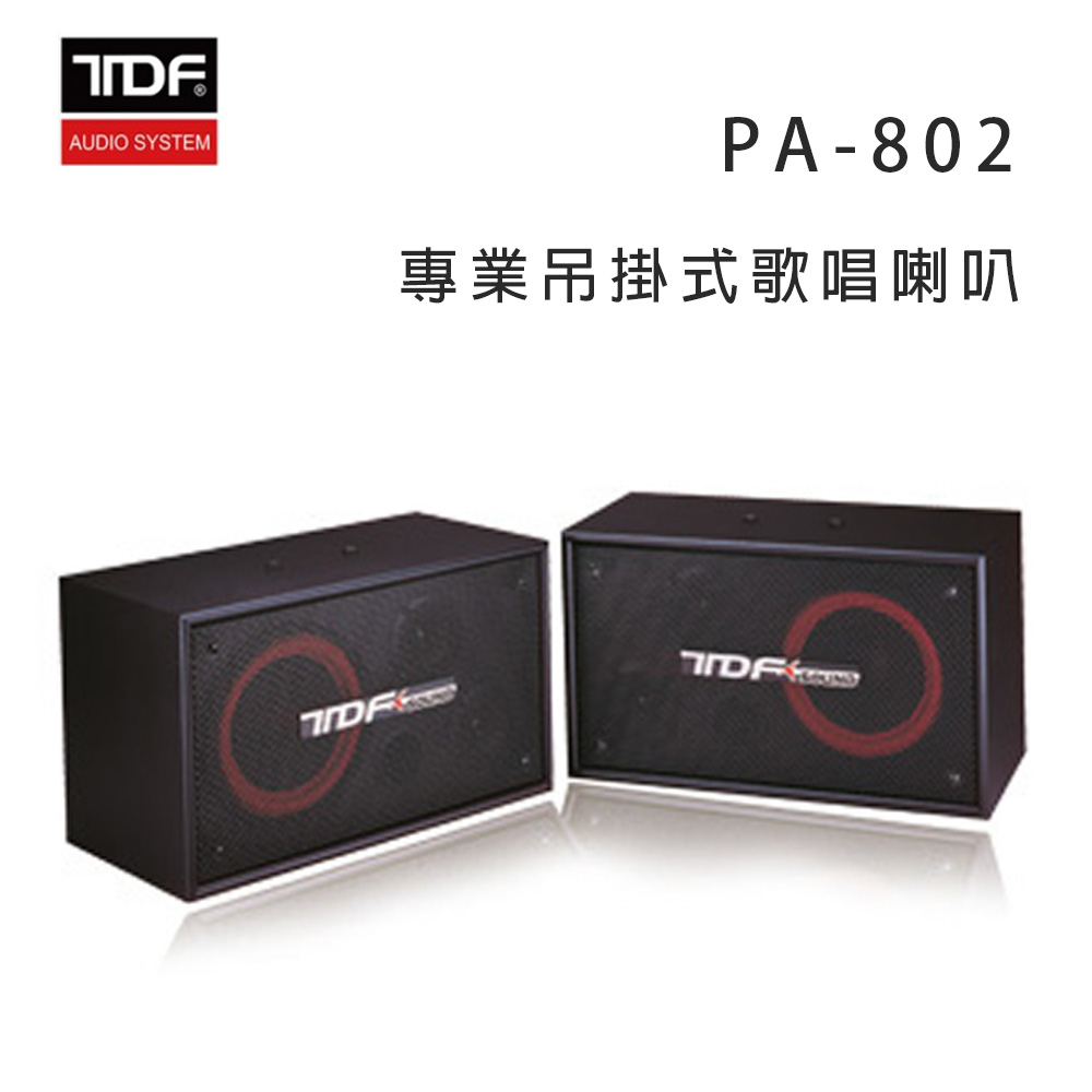 【TDF】PA-802 專業吊掛式歌唱喇叭(1對)