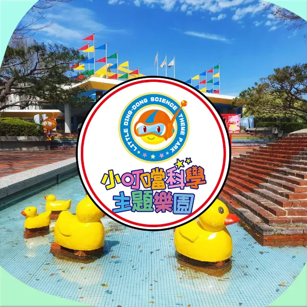 【小叮噹科學園區主題樂園】入園門票_實體票券(無期限)