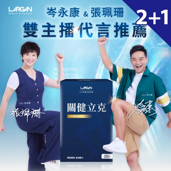 【LARGAN 大立美】關健立克2盒(30顆/盒)+關健體驗包1盒(10顆/盒)(關節保健 專科醫生推薦)