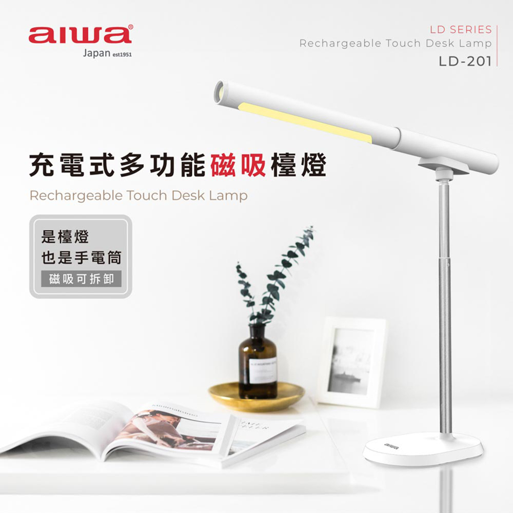 【AIWA 愛華】充電式多功能磁吸檯燈 LD-201(TYPE-C供電)
