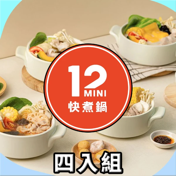 【王品集團】12 mini 超值鍋物 $149_商品券(四入組)