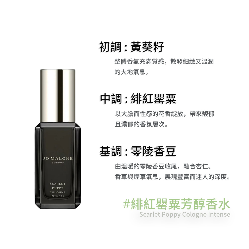 Jo Malone】芳醇香水9ml 黑瓶(夜來香與白芷/緋紅罌粟/絲柏與葡萄藤/沒