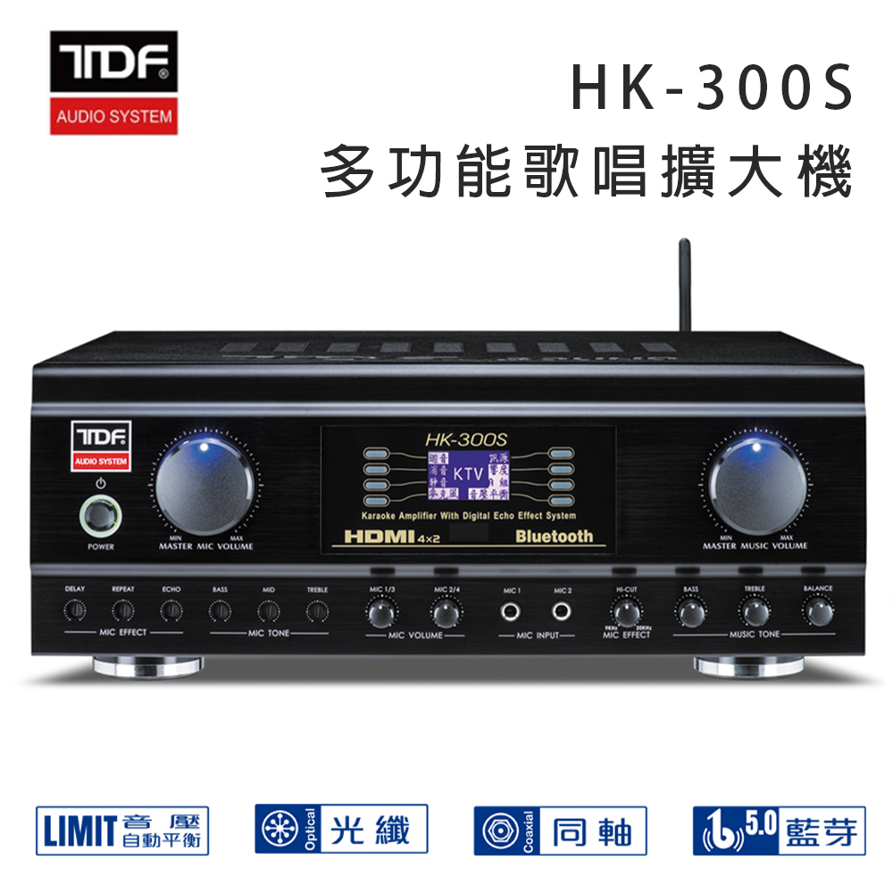 【TDF】HK-300S 4K HDMI高畫質 多功能歌唱擴大機/專業綜合擴大機(1臺)