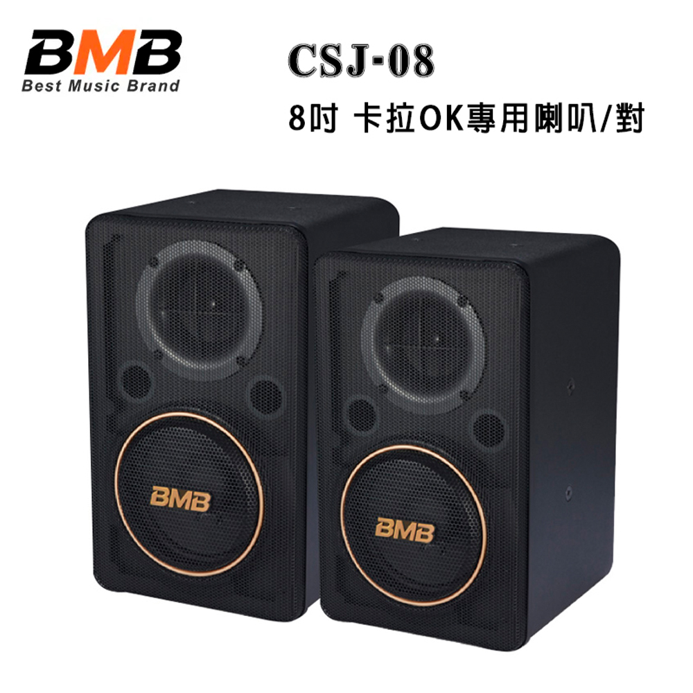 【BMB】CSJ-08 8吋 卡拉OK專用喇叭(1對)