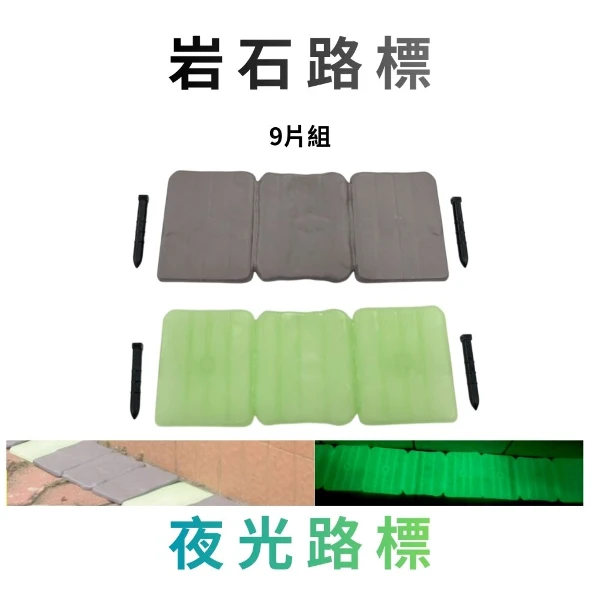 【GS MALL】岩石路標 夜光路標 園藝路牌 園藝布置 園藝地磚 園藝造景 插地磚 指示牌 螢光牌 車道地磚(產品尺寸：板:24.5x10x5cm、釘子:6cm(±5%))