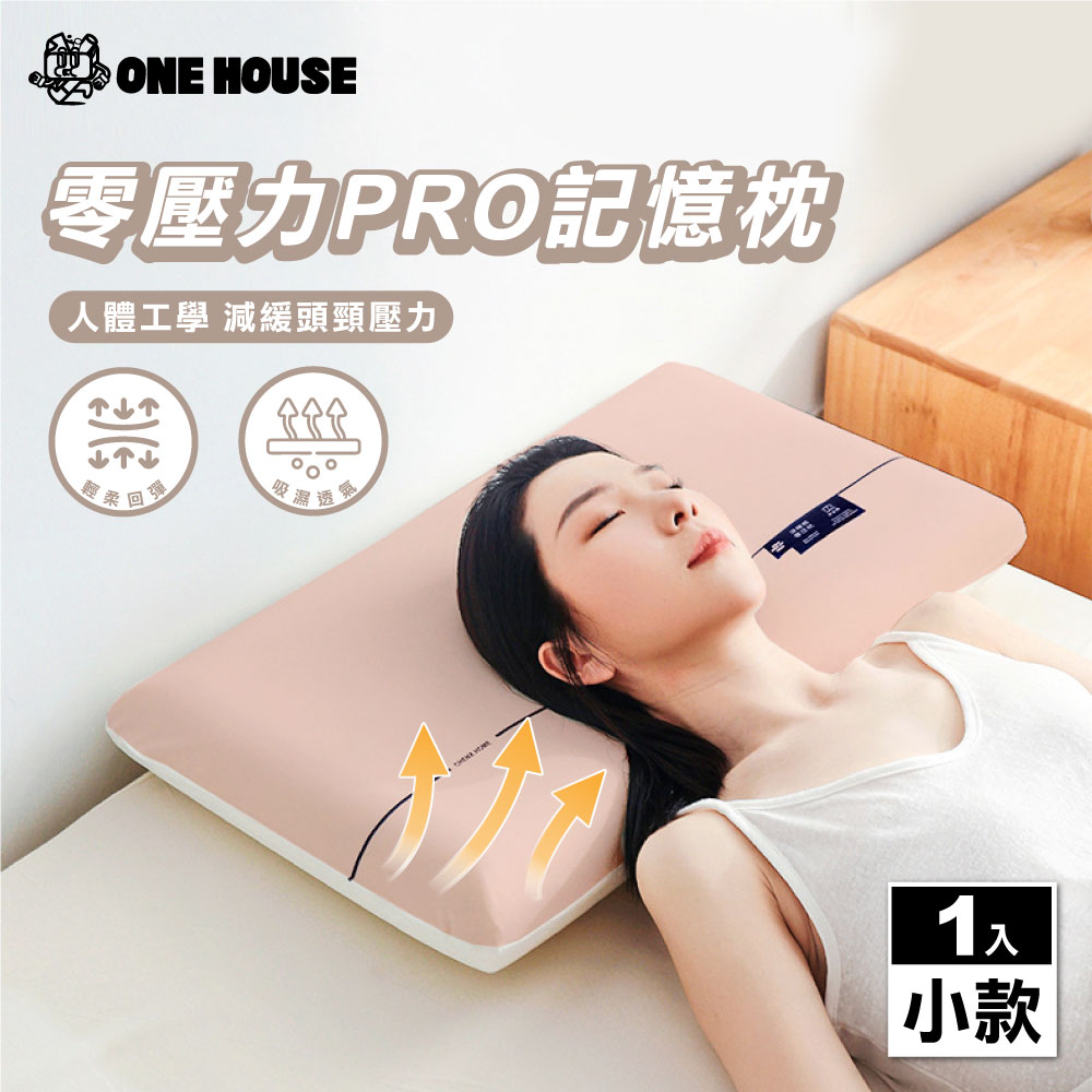 【ONE HOUSE】零壓力涼感回彈記憶枕 小款(3D枕/枕頭/頸枕/趴睡枕/舒壓枕/4D枕)