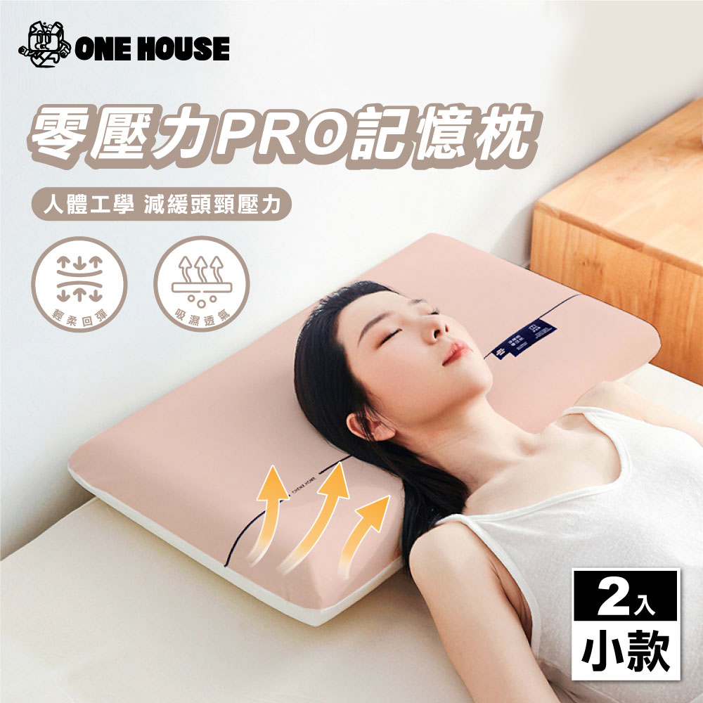 【ONE HOUSE】零壓力涼感回彈記憶枕 小款 2入(3D枕/枕頭/頸枕/趴睡枕/舒壓枕/4D枕)