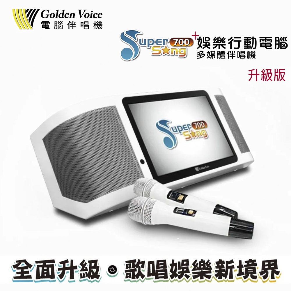 【金嗓】Super Song 700+升級版/休閒攜帶型卡拉OK點歌機行動KTV伴唱機4T+全配版(1件)