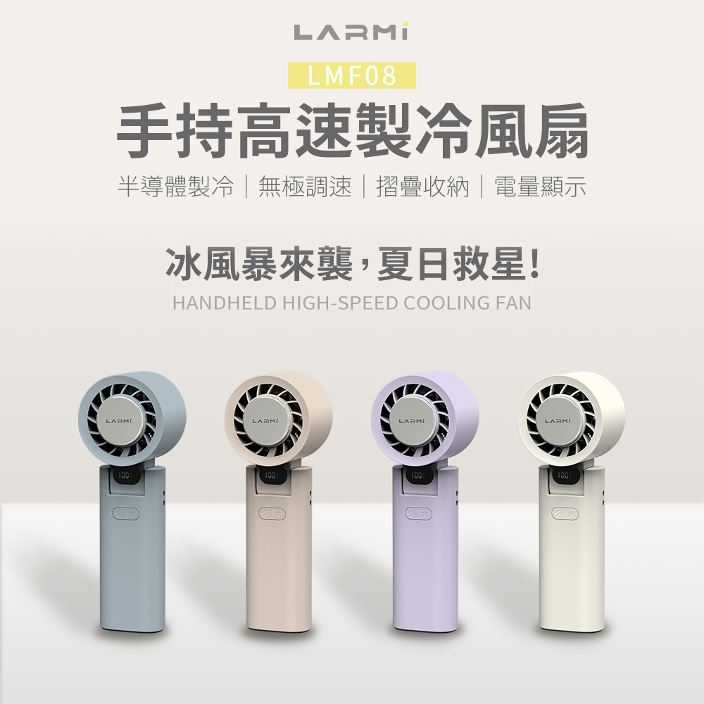 【LARMI 樂米】手持高速製冷風扇 LMF08 業界最高規手持掛脖製冷風扇(單入組)