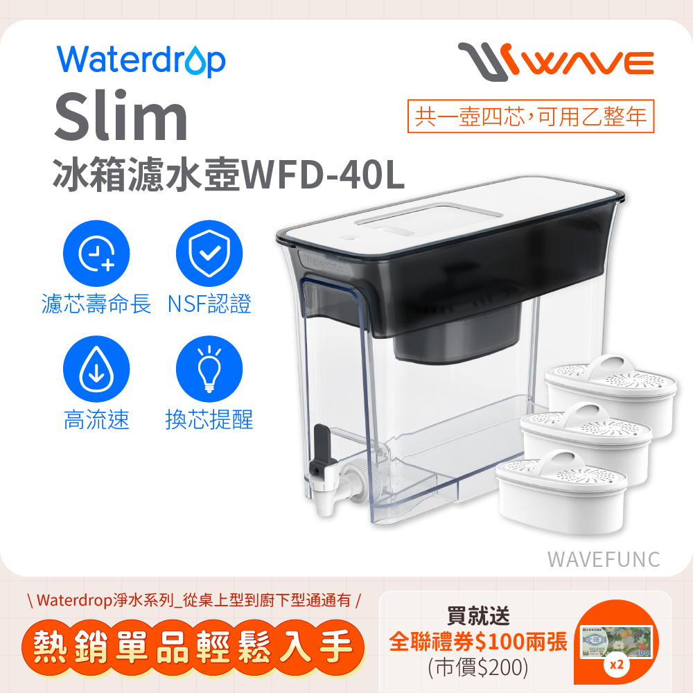 【Waterdrop】【Waterdrop】Slim冰箱濾水箱8.3L WFD-40L+一年份濾心(內含一芯共四芯)