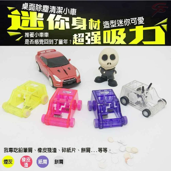 【GS MALL】桌面除塵清潔迷你小車 桌面清潔 除塵車' 清潔車 迷你車 療鬱小車 車 灰塵 除塵 療鬱小車(一入)