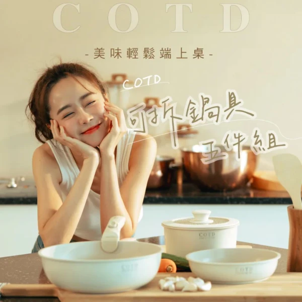 【COTD】可拆鍋具五件組(可拆提把/炒鍋/煎鍋/平底鍋/湯鍋/烤箱可用)