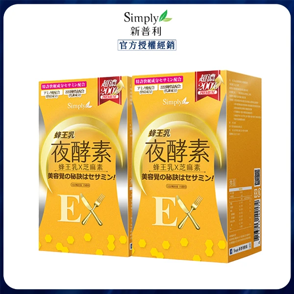 【Simply 新普利】蜂王乳夜酵素EX錠x2(30顆)