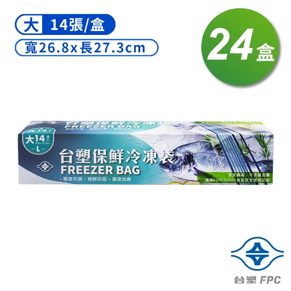 【台塑】保鮮 冷凍袋 (大) ((26.8*27.3cm) (14張) X 24盒)
