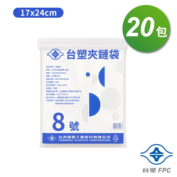 【台塑】夾鏈袋 由任袋 8號((17*24cm) (100張) X 20包)