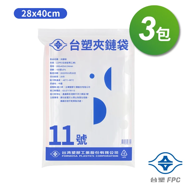 【台塑】夾鏈袋 由任袋 11號((28*40cm) (100張) X 3包)