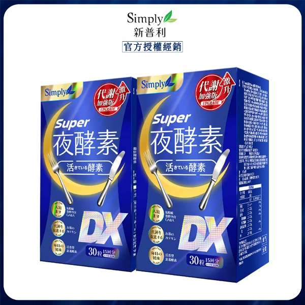 【Simply 新普利】超級夜酵素DX 2盒( 30錠/盒)