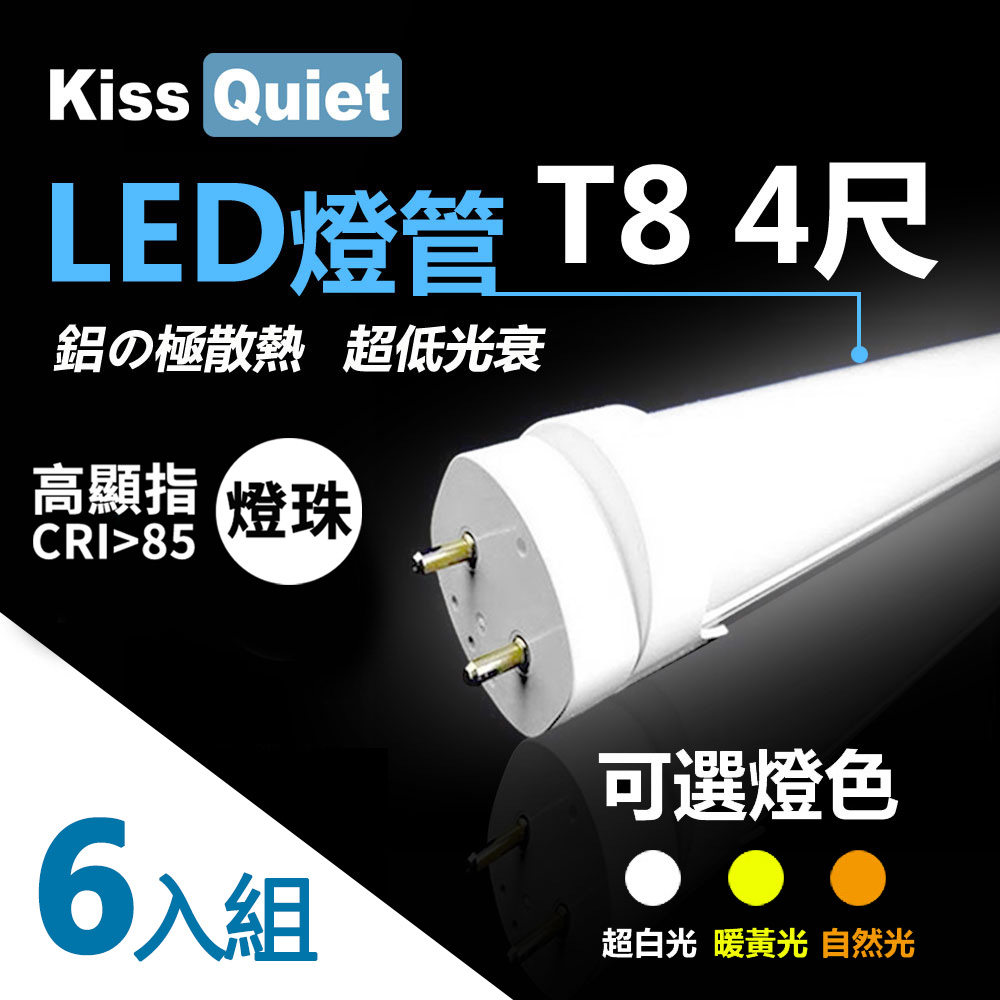 【Kiss Quiet】高顯指燈珠(白光/黃光/自然光)CNS認證T8 4尺 LED燈管/全電壓/PF ＞ 0.95(6入)