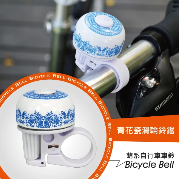 【GS MALL】鋁合金青花瓷鈴噹 車鈴 鋁合金車鈴 青花瓷車鈴 腳踏車車鈴 自行車鈴 腳踏車周邊(一入)