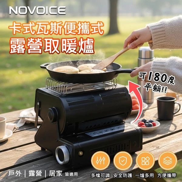 【NOVOICE 諾維斯】卡式瓦斯便攜式露營取暖爐(1入組)