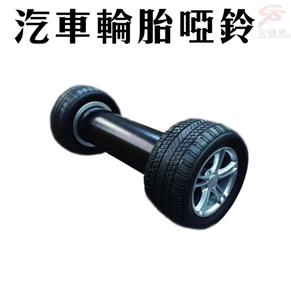 【GS MALL】汽車造型輪胎啞鈴 2.2公斤 汽車造型啞鈴 輪胎啞鈴 啞鈴 有氧啞鈴 健身啞鈴 造型啞鈴(一入)