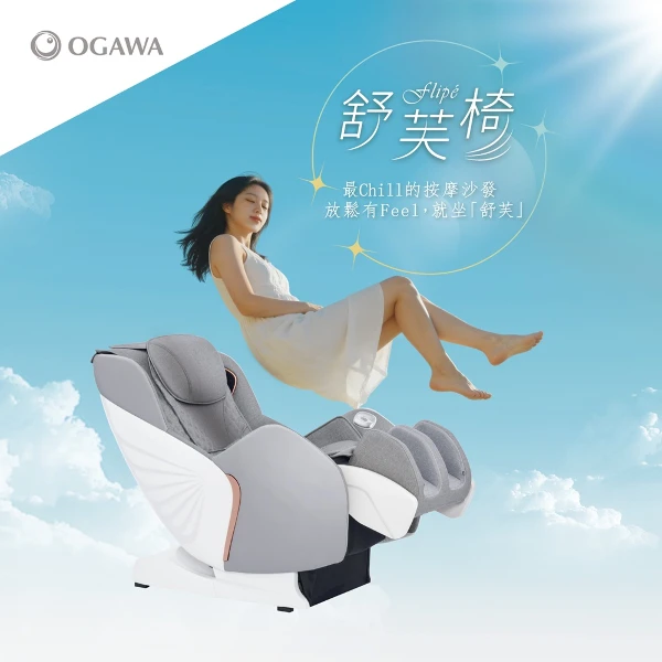 【OGAWA】Flipé舒芙椅(OG-5699)