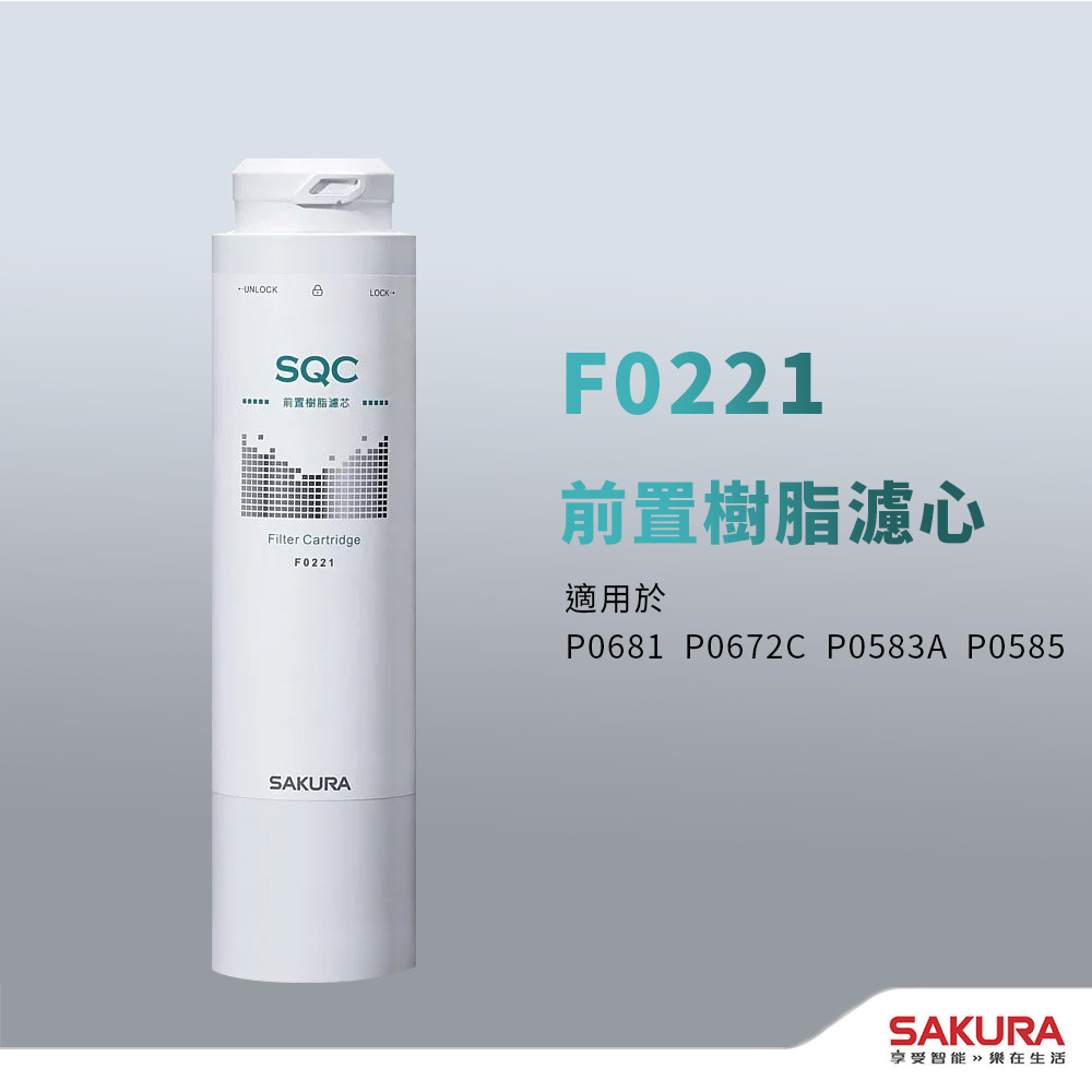 【SAKURA 櫻花】【思維康SWEETCOM 】 F0221濾芯 P0681/P0672C/P0583A/P0585 專用濾芯(單支)