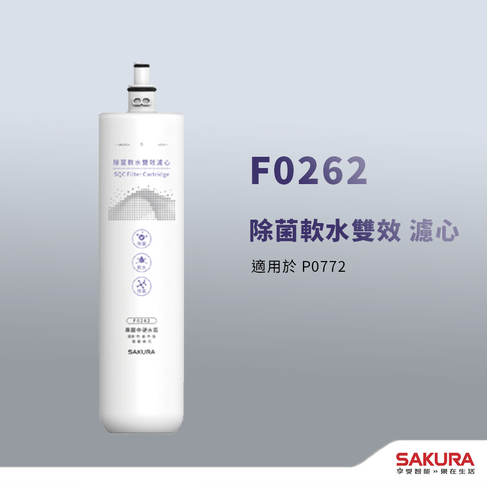 【SAKURA 櫻花】【思維康SWEETCOM】F0262 除菌軟水雙效濾芯 P0772專用(單支)
