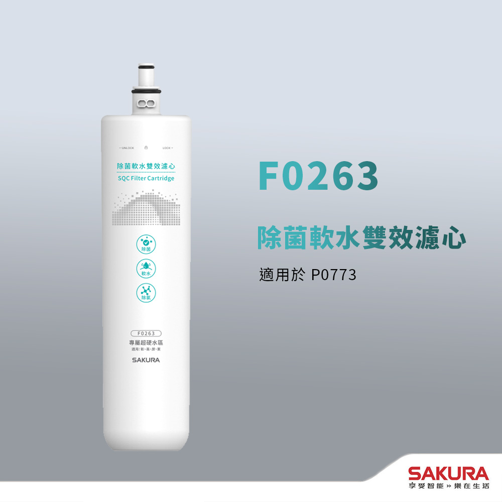 【SAKURA 櫻花】【思維康SWEETCOM】F0263 除菌軟水雙效濾芯 P0773專用(單支)