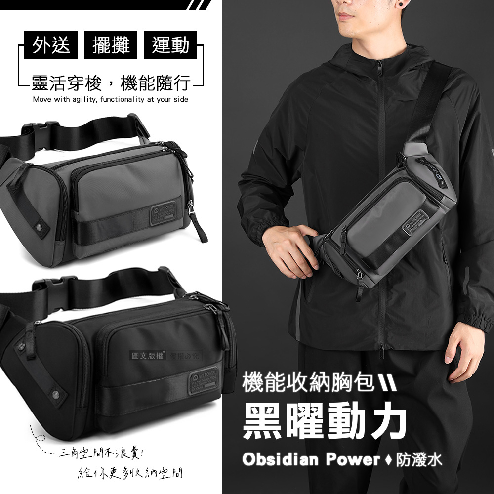 【J.S. 優品】黑曜動力 機能防潑水收納胸包 大容量斜背包 可裝iPad mini(外送/擺攤/運動)